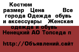 Костюм Dress Code 44-46 размер › Цена ­ 700 - Все города Одежда, обувь и аксессуары » Женская одежда и обувь   . Ненецкий АО,Топседа п.